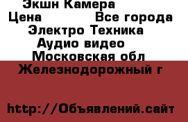 Экшн Камера SJ4000 › Цена ­ 2 390 - Все города Электро-Техника » Аудио-видео   . Московская обл.,Железнодорожный г.